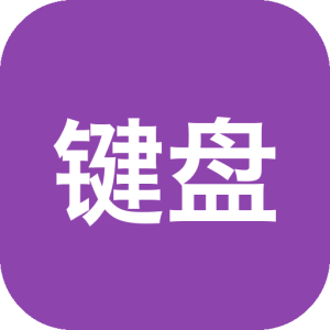 键盘鼠标映射工具 Keyboard & Mouse Remapper v2.7 把键盘、鼠标和常用组合改成更顺手的一键式触发操作-山海之花 - 宝藏星球屋