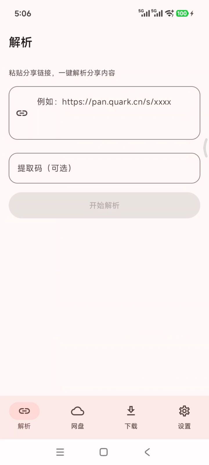 云取 v2.6.15 网盘在线解析、不限速下载软件APP！聚合6大网盘平台 截图