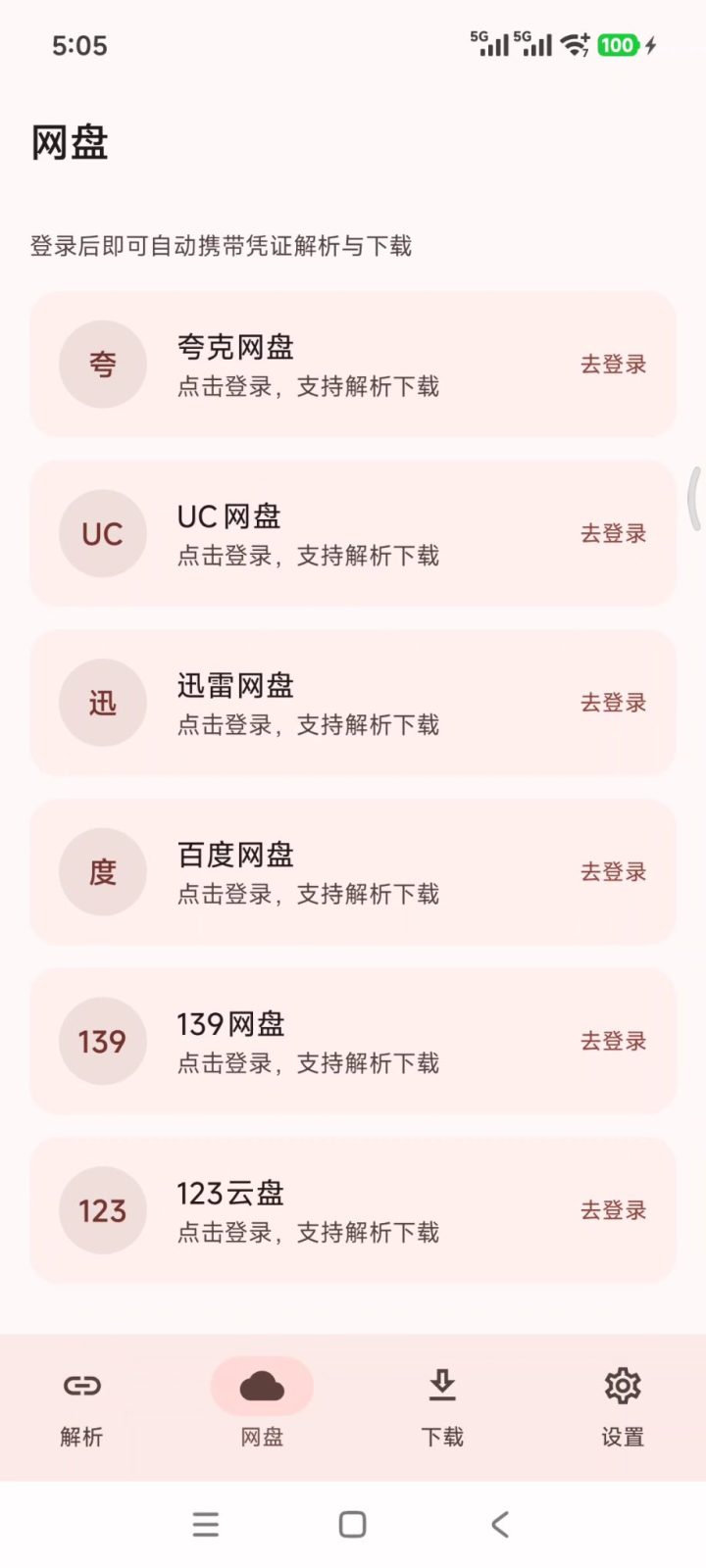 云取 v2.6.15 网盘在线解析、不限速下载软件APP！聚合6大网盘平台 截图