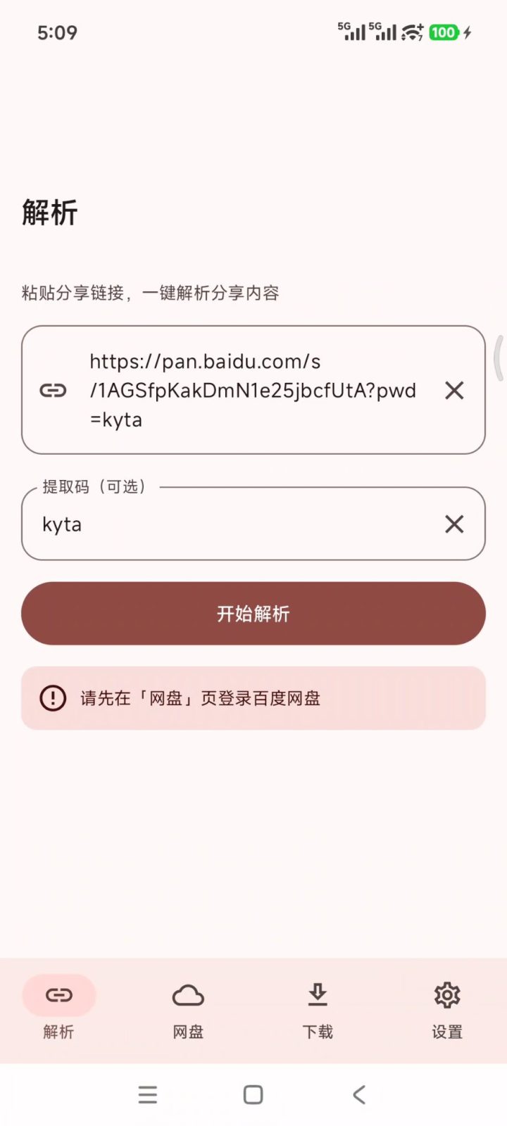 云取 v2.6.15 网盘在线解析、不限速下载软件APP！聚合6大网盘平台 截图