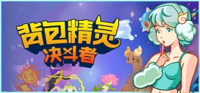 《背包精灵：决斗者》一款融合背包管理与精灵养成的PvP自动战斗策略游戏。玩家通过整理背包阵列搭配精灵阵容，利用进化融合机制强化战力，连接服务器进行实时对战匹配。-山海之花 - 宝藏星球屋