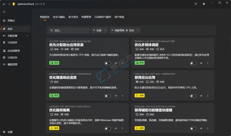 optimizerDuck v2.28.1 开源免费系统优化利器截图