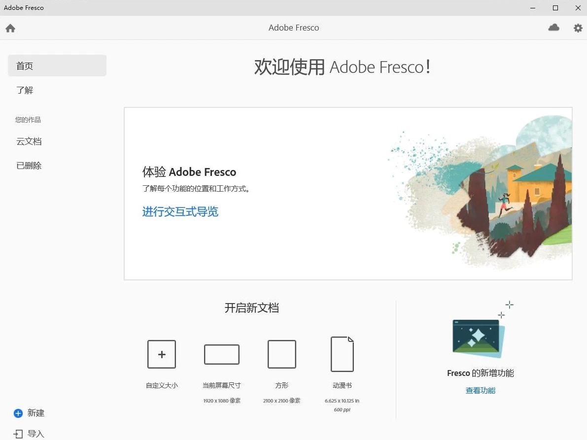 Adobe Fresco 绘画软件：专为触控设备打造的绘图工 截图
