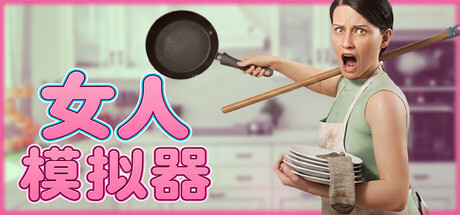 《女人模拟器》一款以手绘风格打造的模拟经营游戏。玩家需完成打扫、洗衣、做饭等家务任务，在持续的时间压力下感受重复劳动的过程。-山海之花 - 宝藏星球屋