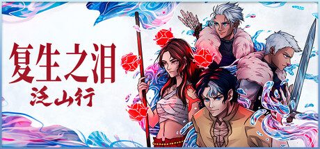《复生之泪 泛山行》一款融合Roguelike与砍杀的动作地牢探索游戏。支持最多四人联机合作随机生成山峰挑战强敌-山海之花 - 宝藏星球屋