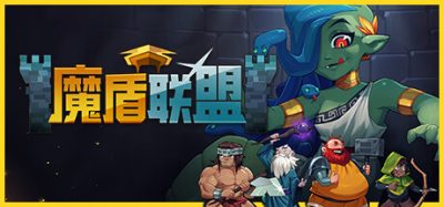 《魔盾联盟》一款融合休闲元素的策略角色扮演游戏。玩家指挥四人队伍共乘巨盾攀登高塔，分配资源并依靠代际传承挑战美杜莎。