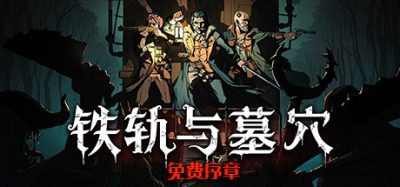 《铁轨与墓穴》一款暗黑风肉鸽卡牌游戏。玩家搭乘改造列车探索荒原，收集物资并指挥队伍迎击强敌。