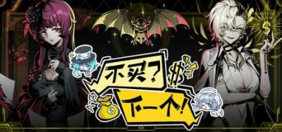 《不买？下一个！》是一款科幻模拟经营游戏。玩家经营异界当铺，通过讨价还价和策略交易获取利润。