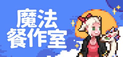 《魔法餐作室》一款像素风格银河恶魔城冒险游戏。穿行于小镇平台跳跃探索，收集食材烹饪魔法料理并完成居民订单。