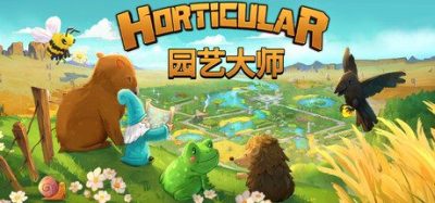 《园艺大师》一款花园建设与生态模拟策略游戏。受地精委托规划荒地、吸引动物定居并击退腐败者。