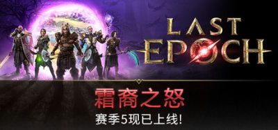 《最后纪元》一款动作冒险角色扮演游戏。15职业探索地下城，打造武器掌握百余技能树。-山海之花 - 宝藏星球屋