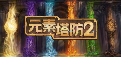 《元素塔防2》一款源自经典模组的策略塔防游戏。六大元素自由合成59座塔，支持战役迷宫与多人联机对战。