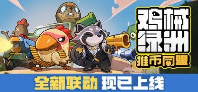 《鸡械绿洲》一款融入俯视角射击的塔防肉鸽游戏。操控战斗鸡收集机械护送基地车，支持多人联机合作。-山海之花 - 宝藏星球屋