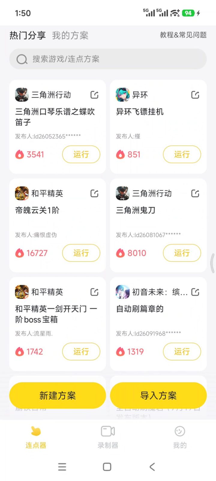 雷电连点器 v2.0.3 自带游戏脚本方案广场，可一键套用！支持手机自动连点 截图