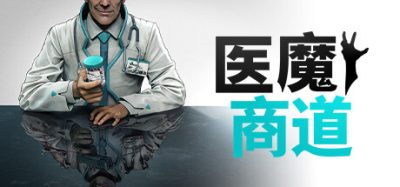 《医魔商道》一款以资源管理为核心的医疗集团经营模拟游戏。玩家在多个生态域建立医疗机构，通过建造设施、管理员工、研究疗法与生物武器来实现利润增长，支持单人游玩。-山海之花 - 宝藏星球屋