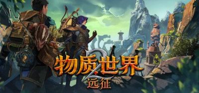 《物质世界》一款硬核开放世界角色扮演游戏。管理背包、对抗严寒与伤痛，展开凡人冒险。