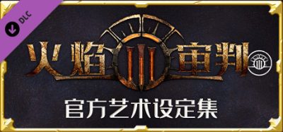 《火焰审判》一款独立角色扮演策略游戏。玩家在阿什大陆探索手绘奇幻世界，游玩感受冒险与策略元素。-山海之花 - 宝藏星球屋