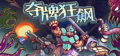 《夺牌狂飙》一款无回合限制的即时卡牌策略游戏。打破费用束缚展开实时战斗，融合密集搞笑梗。