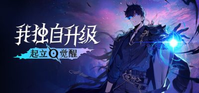 《我独自升级：起立·觉醒》一款以网漫 IPs 衍生的角色扮演动作游戏。-山海之花 - 宝藏星球屋