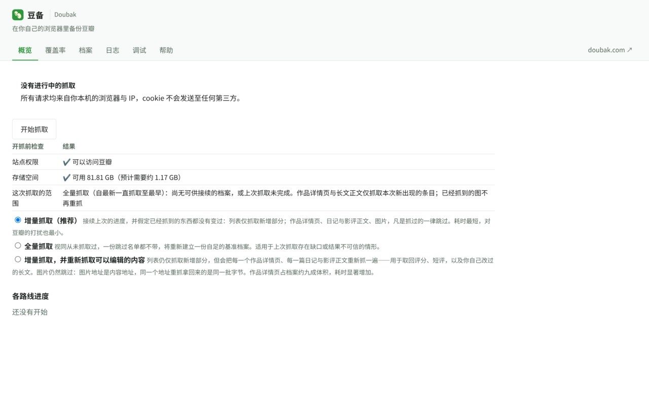 豆备 Doubak 数据备份工具：将豆瓣书影音记录导出为本地档案 截图