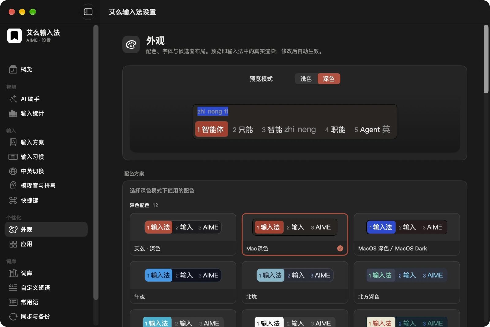 艾么输入法：基于 RIME 的本地优先输入与 AI 辅助工具 截图