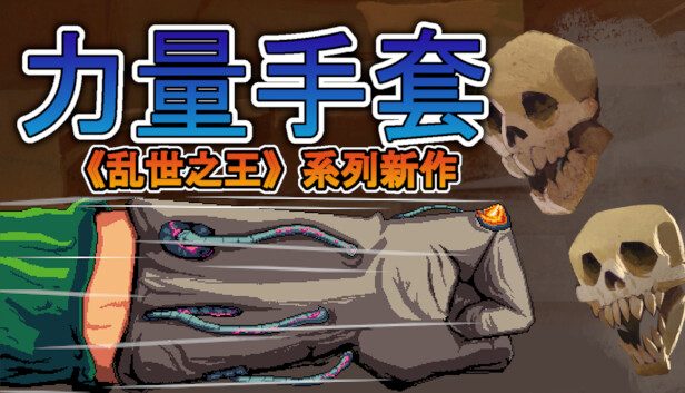 《寻宝英雄：力量手套》一款电脑平台冒险角色扮演游戏。v1.4.0 官方中文免安装版，解压即玩。-山海之花 - 宝藏星球屋