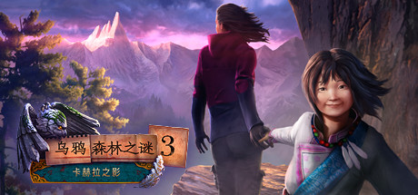 Enigmatis 3: The Shadow of Karkhala 截图
