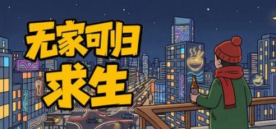 《无家可归》一款都市求生模拟游戏。玩家将扮演流浪者打工乞讨,连续7天缴齐费用以重获公民身份。