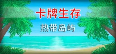 《卡牌生存:热带岛屿》一款以卡牌互动为核心的生存模拟游戏。玩家通过卡牌组合探索荒岛、 crafting 制作工具,狩猎动物并了解植物用途,最终在此恶劣环境中存活下来。