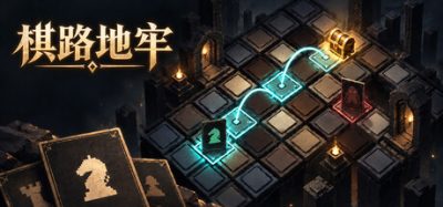《棋路地牢》v20261005 电脑版！《棋路地牢》是一款结合国际象棋规则与路径构建的策略类肉鸽游戏-山海之花 - 宝藏星球屋