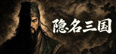 《隐名三国》一款融入身份推理的策略游戏。玩家在隐藏真名与数值的乱世中辨识名将并争夺天下。-山海之花 - 宝藏星球屋