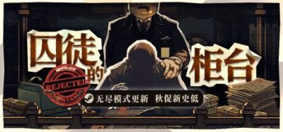 《囚徒的柜台》一款设定在动荡时代的职场模拟游戏。在严密监控的银行柜台核验单据、应对审查并做出命运抉择。