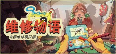 《维修物语》一款复古数码模拟经营游戏。在2005年的东京维修旧设备，用抉择影响顾客人生。