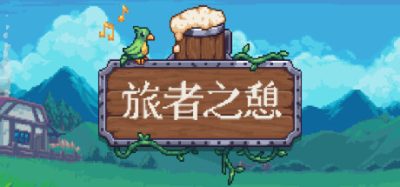 《旅者之憩》一款融合种田与烹饪的酒馆模拟经营游戏。玩家通过耕种原料、酿造酒水与扩建店铺服务顾客，支持单人及多人联机。