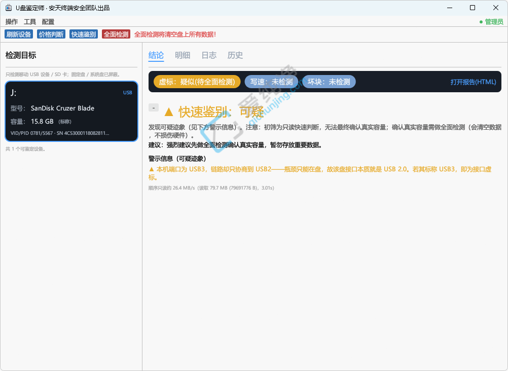 U盘鉴定师 v0.0.0.15 U盘检测鉴定工具截图