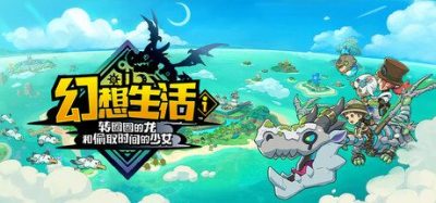 《幻想生活ｉ转圈圈的龙》一款慢生活角色扮演游戏。玩家可自由切换14种职业，兼顾岛屿建设与野外战斗冒险。-山海之花 - 宝藏星球屋