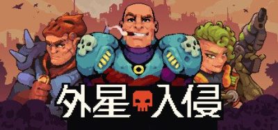 《外星入侵：自走棋》是一款间接操控的战术肉鸽策略游戏。组建独特小队并借助地形陷阱消灭外星敌人。