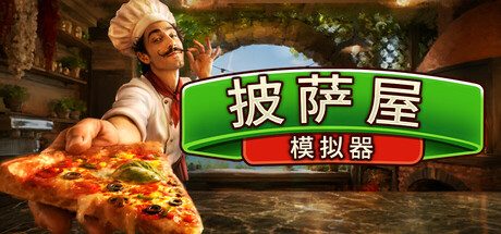 《披萨屋模拟器》一款多人合作模拟经营游戏。玩家制作披萨并自动化厨房，还能应对灾难与投资股票。-山海之花 - 宝藏星球屋
