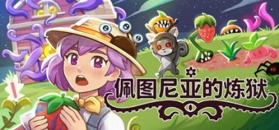 《佩图尼亚的炼狱》一款怪诞风格的放置类农场模拟游戏。在屏幕底部种植作物与献祭古神，防止理智崩溃入侵电脑桌面。