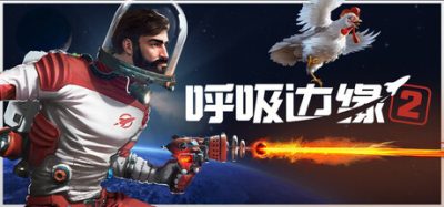 《呼吸边缘2》一款太空动作生存模拟游戏。玩家在宇宙残骸中搜刮物资、升级工具并携不死鸡求生。