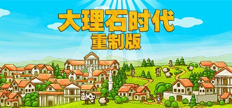《大理石时代:重制版》一款古希腊历史题材的回合制策略游戏。玩家建立城邦抵御外敌与天灾,逐步统一希腊并征服已知世界。-山海之花 - 宝藏星球屋