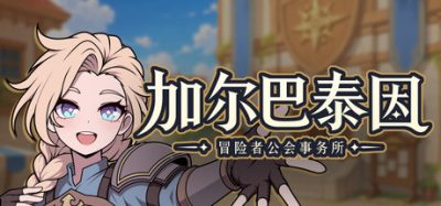 《冒险者》一款奇幻公会接待模拟游戏。化身前台核验任务线索，在单元剧章节中辨别委托真伪。-山海之花 - 宝藏星球屋