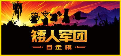 《矮人军团自走棋》一款融合RPG与自走棋的策略游戏。组建矮人队伍，搭配装备战术消灭兽人大军。