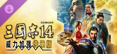《三国志14 威力加强传承版》一款历史题材策略模拟游戏。玩家收集军情推演势力,培养武将解锁方策争夺天下。