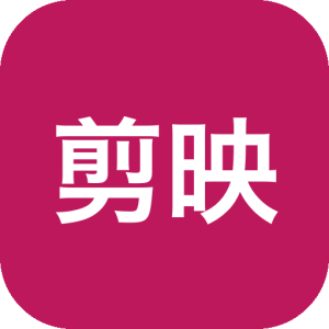 剪映 v5.9安装包，一键视频自动生成字幕，视频提取字幕导出，官方唯一免会员版Win/Mac-山海之花 - 宝藏星球屋