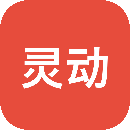 灵动小工具 - 聚合类电脑工具箱，内置了多种功能于一体！！-山海之花 - 宝藏星球屋