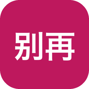别再花冤枉钱找人重装系统！小白必备的最简单，最纯净的电脑装机软件！无需U盘，不含捆绑，上手简单，完全免费，用爱发电。-山海之花 - 宝藏星球屋