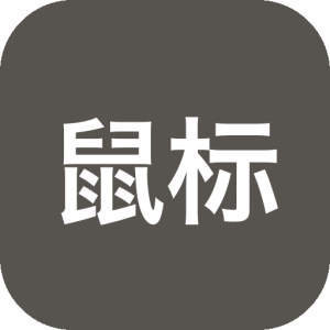 鼠标连点器 v1.07/v2.2 免费鼠标自动点击器-山海之花 - 宝藏星球屋