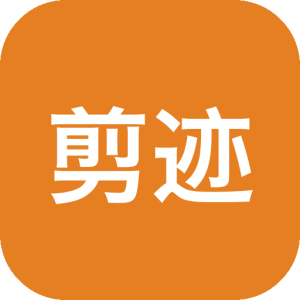 剪迹剪贴板管理器：本机历史检索与AI工作流中枢-山海之花 - 宝藏星球屋