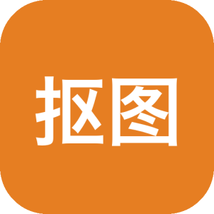 AI抠图工具 不限次数无水印-山海之花 - 宝藏星球屋